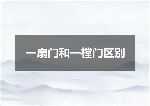 一扇门和一樘门区别