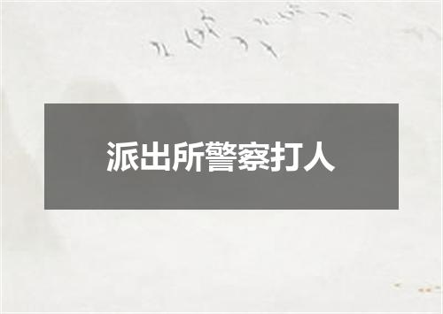 派出所警察打人