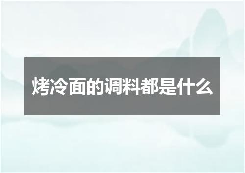 烤冷面的调料都是什么