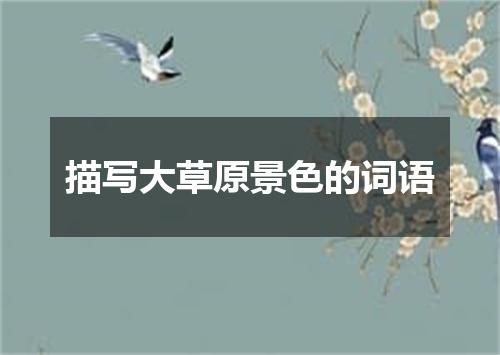 描写大草原景色的词语