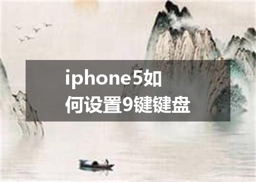 iphone5如何设置9键键盘