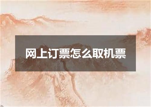 网上订票怎么取机票