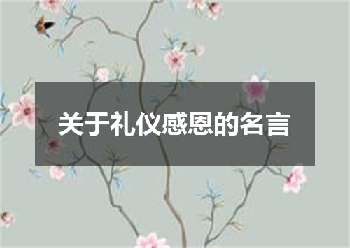 关于礼仪感恩的名言