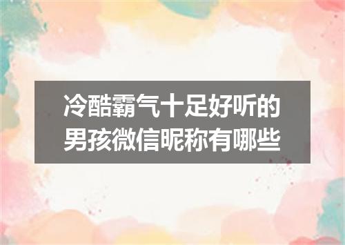 冷酷霸气十足好听的男孩微信昵称有哪些