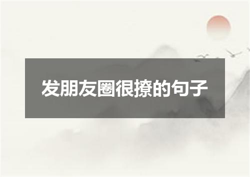 发朋友圈很撩的句子