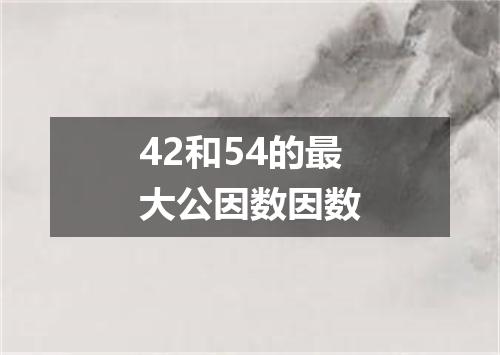 42和54的最大公因数因数