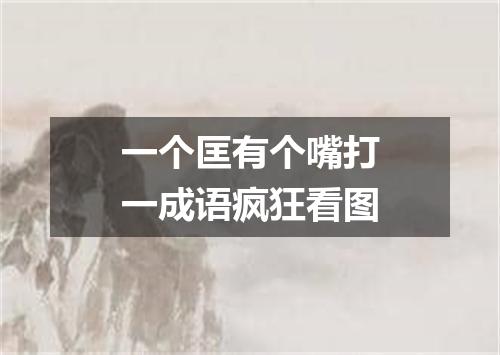 一个匡有个嘴打一成语疯狂看图