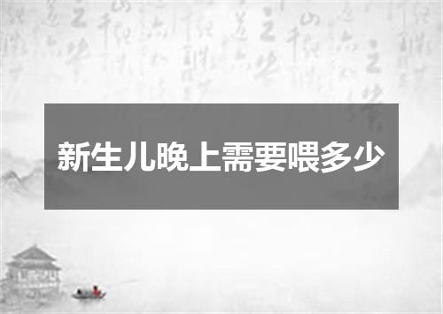 新生儿晚上需要喂多少
