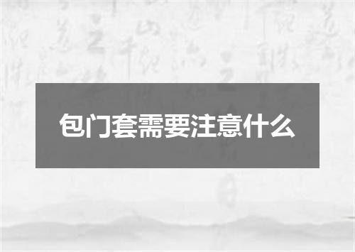 包门套需要注意什么