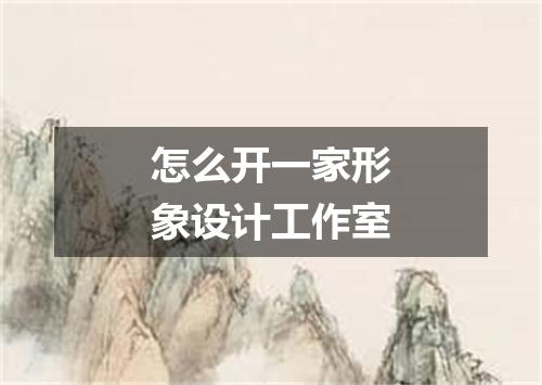 怎么开一家形象设计工作室