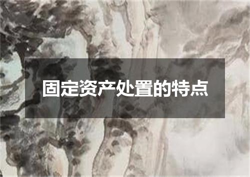 固定资产处置的特点