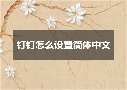 钉钉怎么设置简体中文