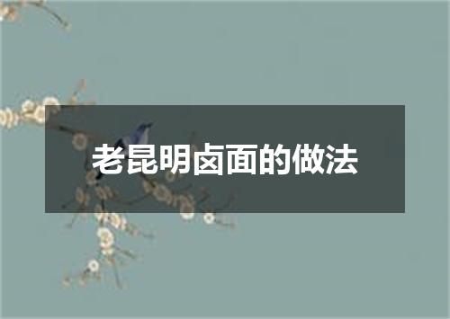 老昆明卤面的做法