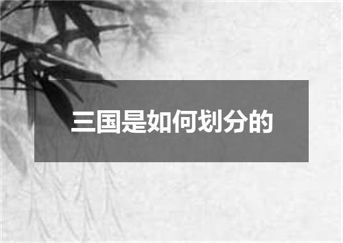 三国是如何划分的