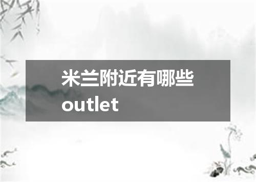 米兰附近有哪些outlet