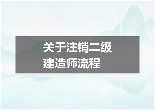 关于注销二级建造师流程