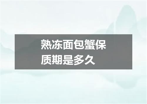 熟冻面包蟹保质期是多久