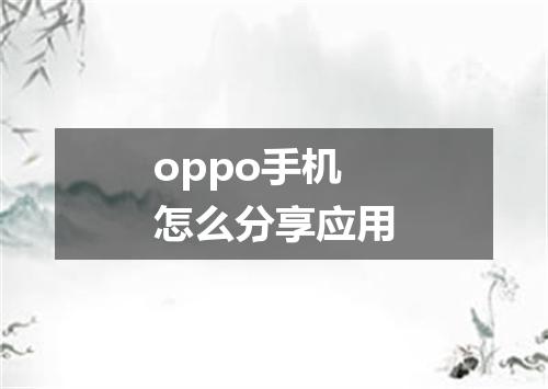 oppo手机怎么分享应用