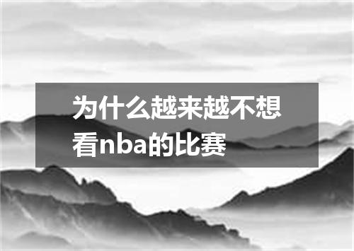 为什么越来越不想看nba的比赛