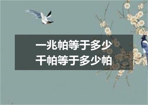 一兆帕等于多少千帕等于多少帕