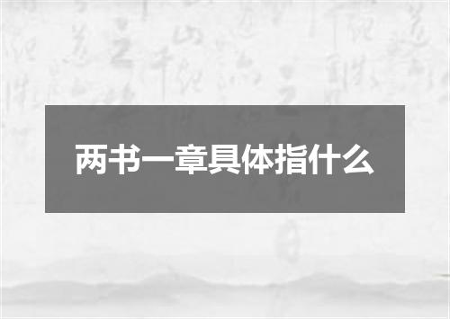 两书一章具体指什么