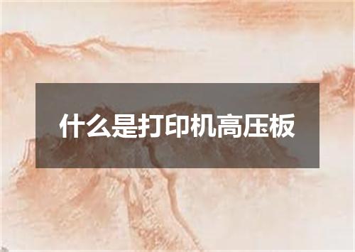 什么是打印机高压板