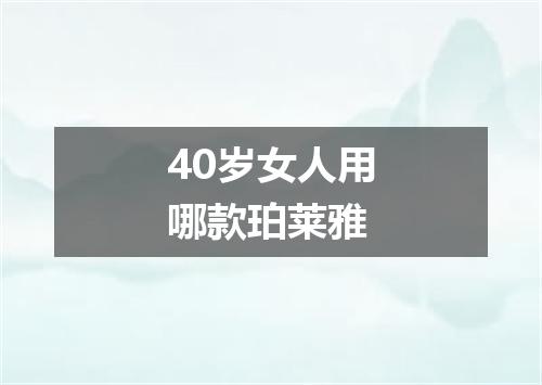 40岁女人用哪款珀莱雅