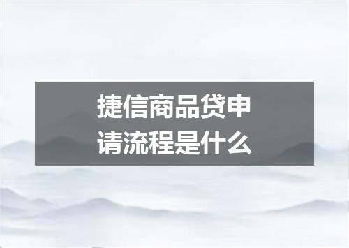 捷信商品贷申请流程是什么