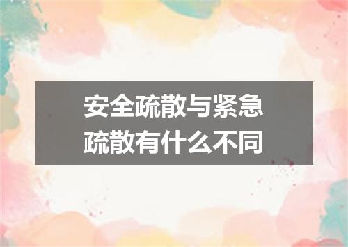 安全疏散与紧急疏散有什么不同
