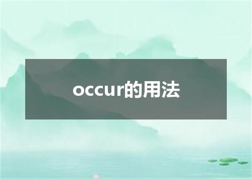 occur的用法