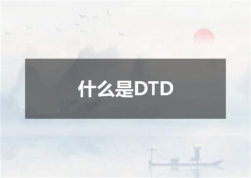 什么是DTD