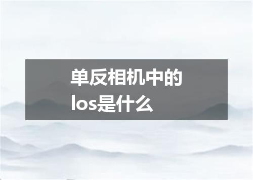 单反相机中的los是什么