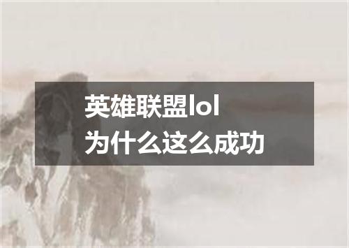 英雄联盟lol为什么这么成功