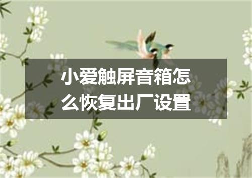 小爱触屏音箱怎么恢复出厂设置