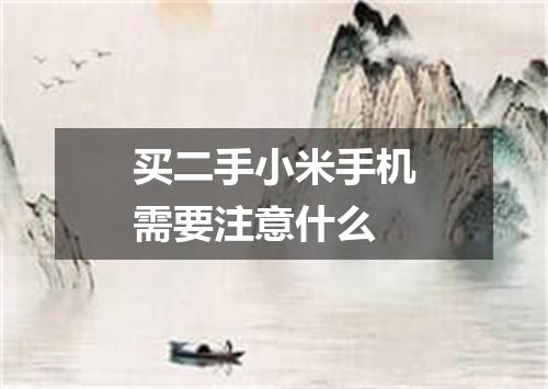 买二手小米手机需要注意什么