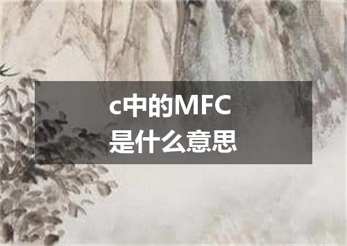 c中的MFC是什么意思