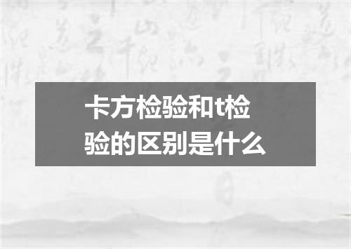 卡方检验和t检验的区别是什么