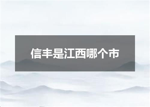 信丰是江西哪个市