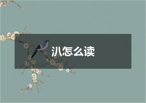 汃怎么读