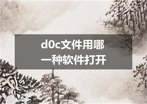 d0c文件用哪一种软件打开