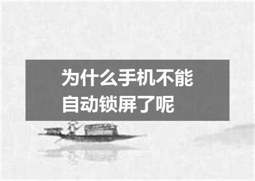 为什么手机不能自动锁屏了呢