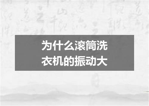 为什么滚筒洗衣机的振动大