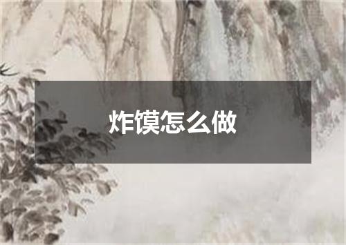 炸馍怎么做