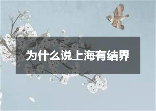 为什么说上海有结界