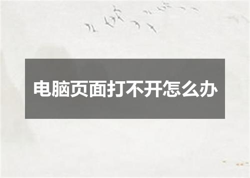 电脑页面打不开怎么办