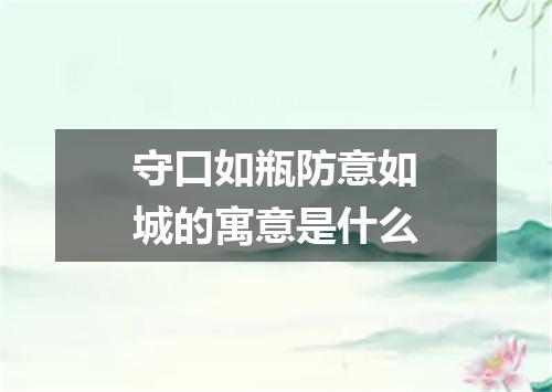 守口如瓶防意如城的寓意是什么