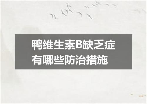 鸭维生素B缺乏症有哪些防治措施
