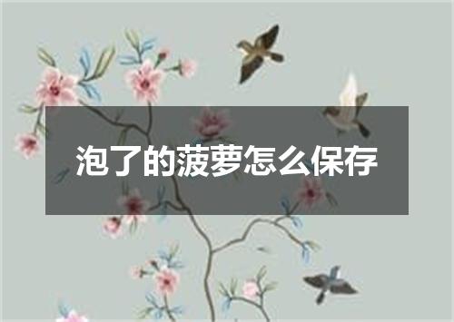 泡了的菠萝怎么保存