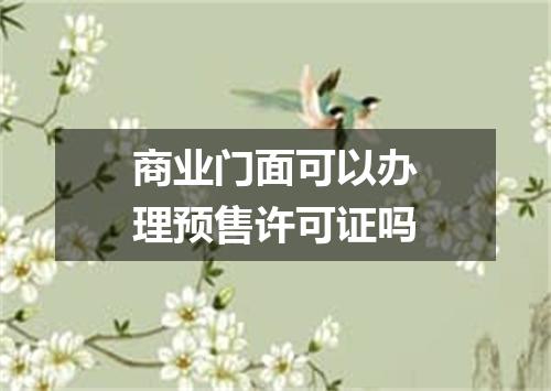商业门面可以办理预售许可证吗