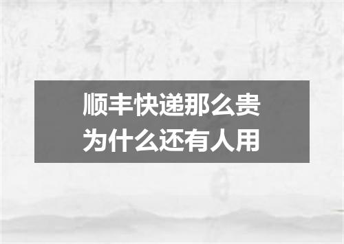 顺丰快递那么贵为什么还有人用